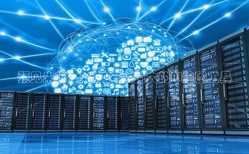 预见未来：2025年最强大的AI绘图工具