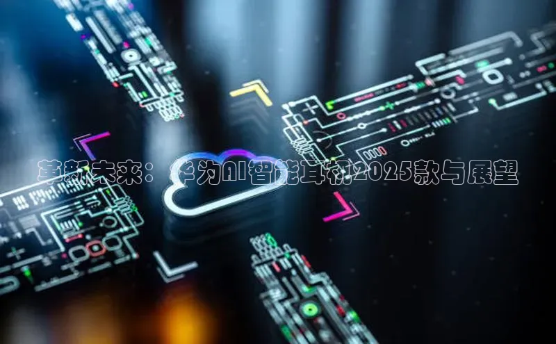 革新未来：华为AI智能耳机2025款与展望