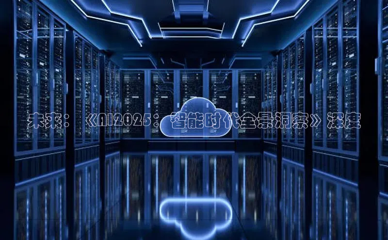 未来：《AI2025：智能时代全景洞察》深度