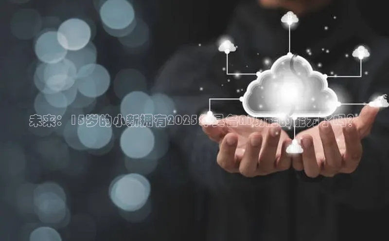 未来：15岁的小新拥有2025年具备AI功能的能力了吗？