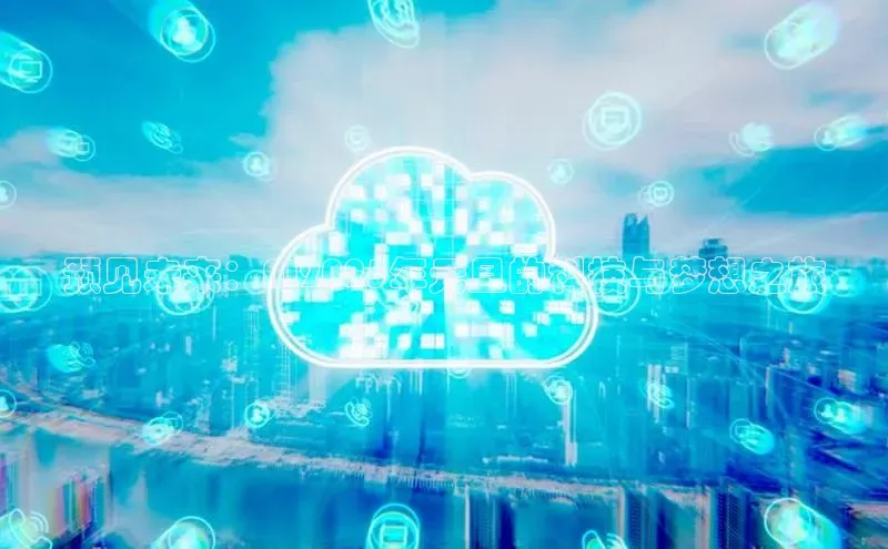 预见未来：AI2025年元旦的科技与梦想之旅