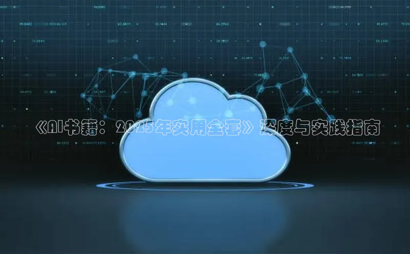 《AI书籍：2025年实用全套》深度与实践指南