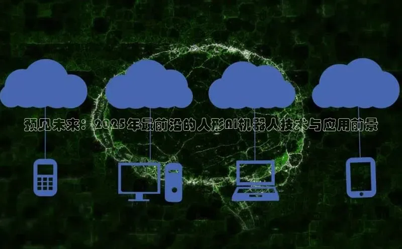 预见未来：2025年最前沿的人形AI机器人技术与应用前景