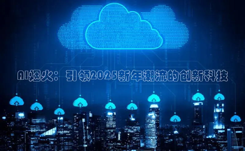 AI烟火：引领2025新年潮流的创新科技