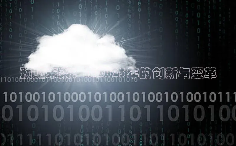 预见未来：AI2025年的创新与变革